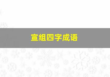 宣组四字成语