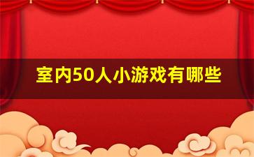 室内50人小游戏有哪些