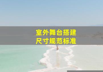 室外舞台搭建尺寸规范标准