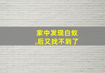 家中发现白蚁,后又找不到了