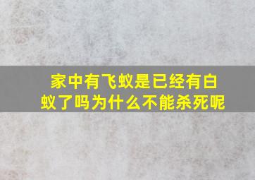 家中有飞蚁是已经有白蚁了吗为什么不能杀死呢