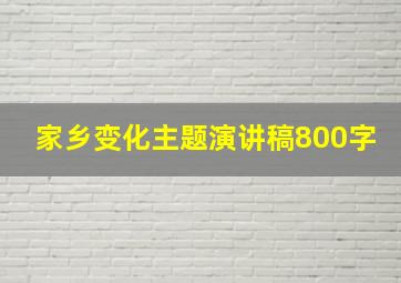 家乡变化主题演讲稿800字