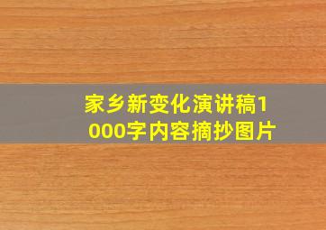 家乡新变化演讲稿1000字内容摘抄图片