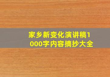 家乡新变化演讲稿1000字内容摘抄大全