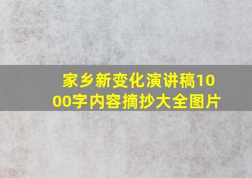 家乡新变化演讲稿1000字内容摘抄大全图片