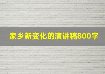 家乡新变化的演讲稿800字