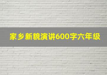 家乡新貌演讲600字六年级