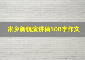 家乡新貌演讲稿500字作文