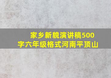 家乡新貌演讲稿500字六年级格式河南平顶山