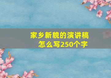 家乡新貌的演讲稿怎么写250个字