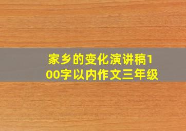 家乡的变化演讲稿100字以内作文三年级