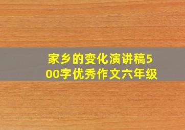 家乡的变化演讲稿500字优秀作文六年级