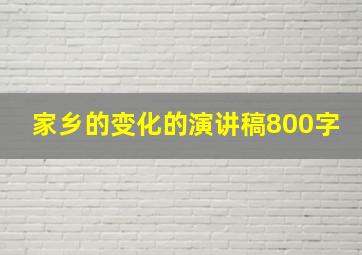 家乡的变化的演讲稿800字