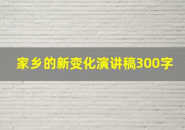 家乡的新变化演讲稿300字