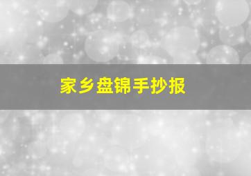 家乡盘锦手抄报