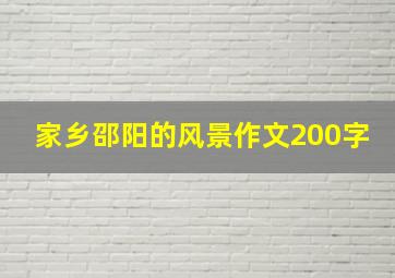 家乡邵阳的风景作文200字