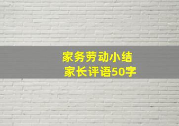 家务劳动小结家长评语50字