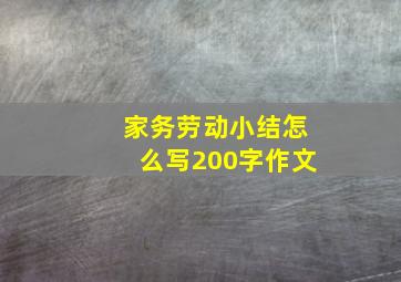 家务劳动小结怎么写200字作文