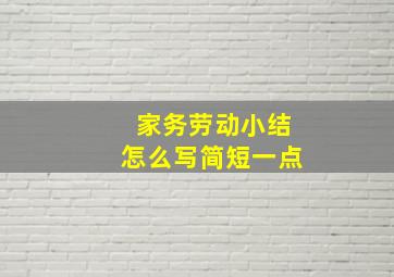 家务劳动小结怎么写简短一点