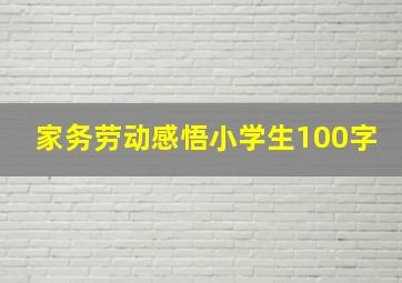 家务劳动感悟小学生100字