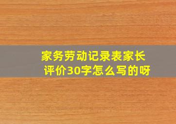 家务劳动记录表家长评价30字怎么写的呀