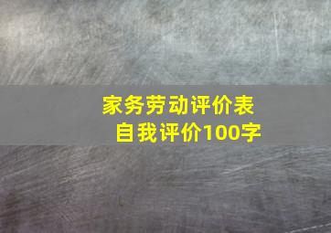 家务劳动评价表自我评价100字