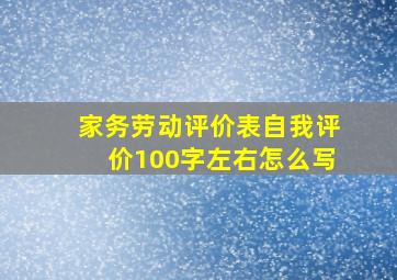 家务劳动评价表自我评价100字左右怎么写