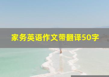 家务英语作文带翻译50字