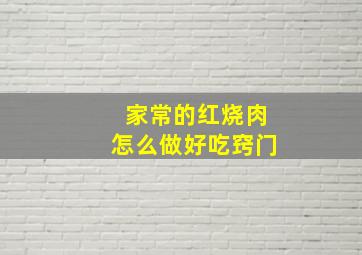 家常的红烧肉怎么做好吃窍门