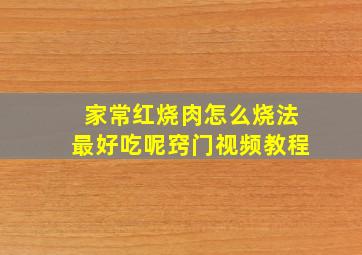 家常红烧肉怎么烧法最好吃呢窍门视频教程