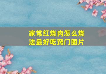 家常红烧肉怎么烧法最好吃窍门图片