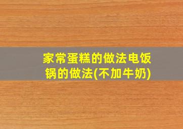 家常蛋糕的做法电饭锅的做法(不加牛奶)