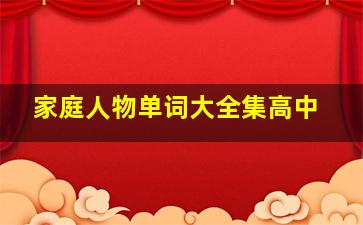 家庭人物单词大全集高中