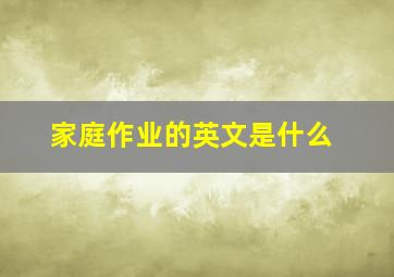 家庭作业的英文是什么