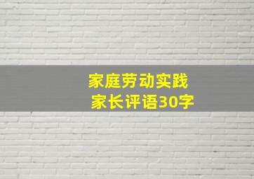 家庭劳动实践家长评语30字