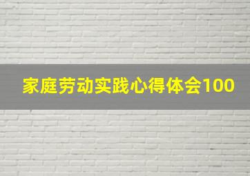 家庭劳动实践心得体会100