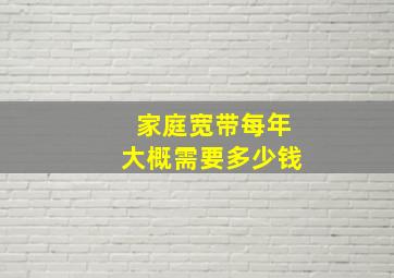 家庭宽带每年大概需要多少钱