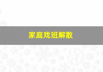 家庭戏班解散