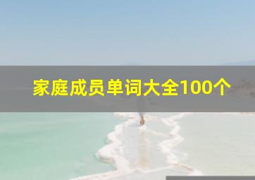 家庭成员单词大全100个