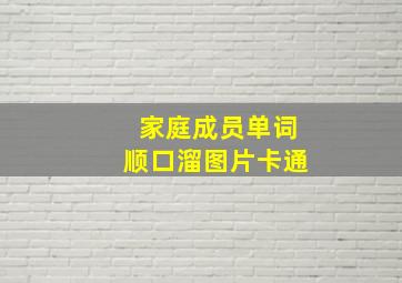 家庭成员单词顺口溜图片卡通