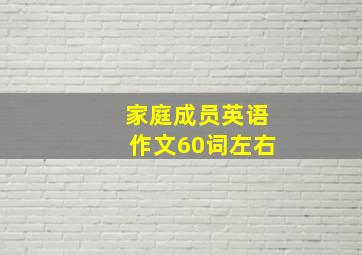 家庭成员英语作文60词左右