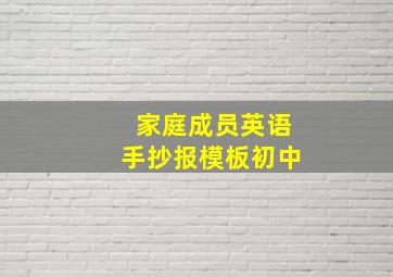 家庭成员英语手抄报模板初中