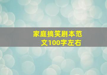 家庭搞笑剧本范文100字左右