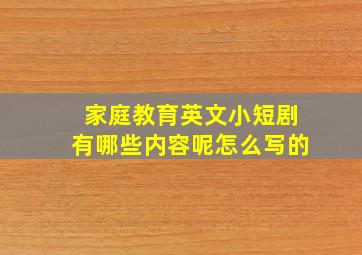 家庭教育英文小短剧有哪些内容呢怎么写的