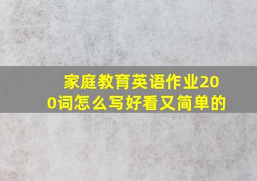 家庭教育英语作业200词怎么写好看又简单的