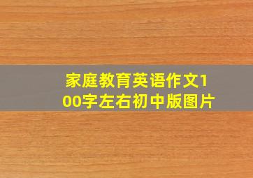 家庭教育英语作文100字左右初中版图片