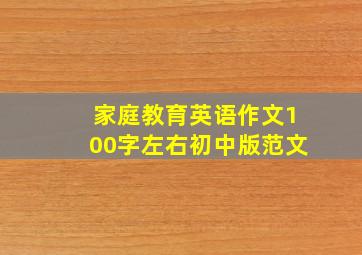 家庭教育英语作文100字左右初中版范文