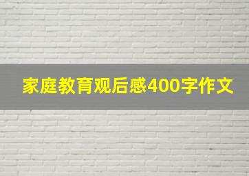 家庭教育观后感400字作文