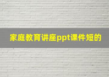 家庭教育讲座ppt课件短的