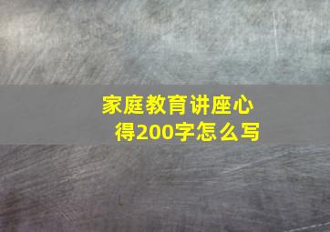 家庭教育讲座心得200字怎么写